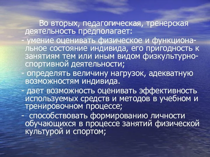 Во вторых, педагогическая, тренерская деятельность предполагает: - умение оценивать физическое и