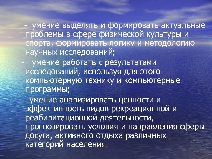 - умение выделять и формировать актуальные проблемы в сфере физической культуры