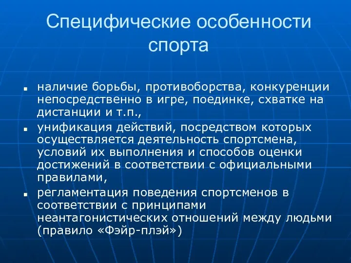 Специфические особенности спорта наличие борьбы, противоборства, конкуренции непосредственно в игре, поединке,