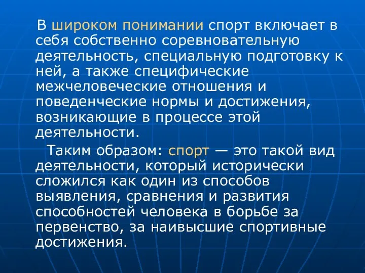 В широком понимании спорт включает в себя собственно соревновательную деятельность, специальную