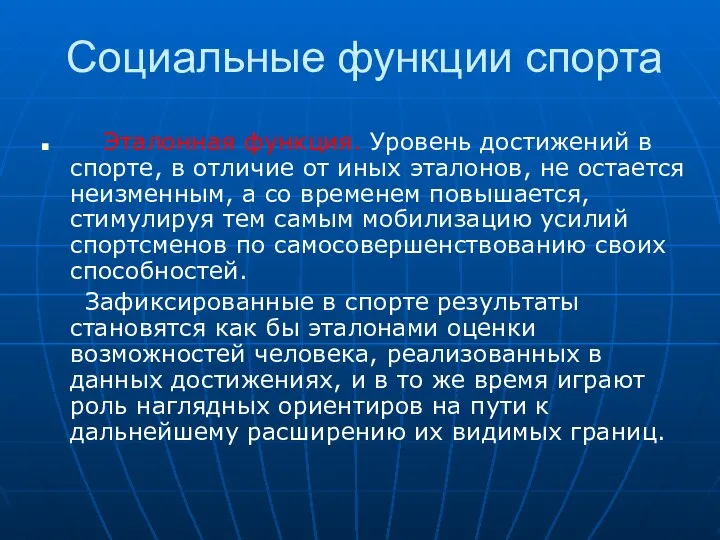 Социальные функции спорта Эталонная функция. Уровень достижений в спорте, в отличие