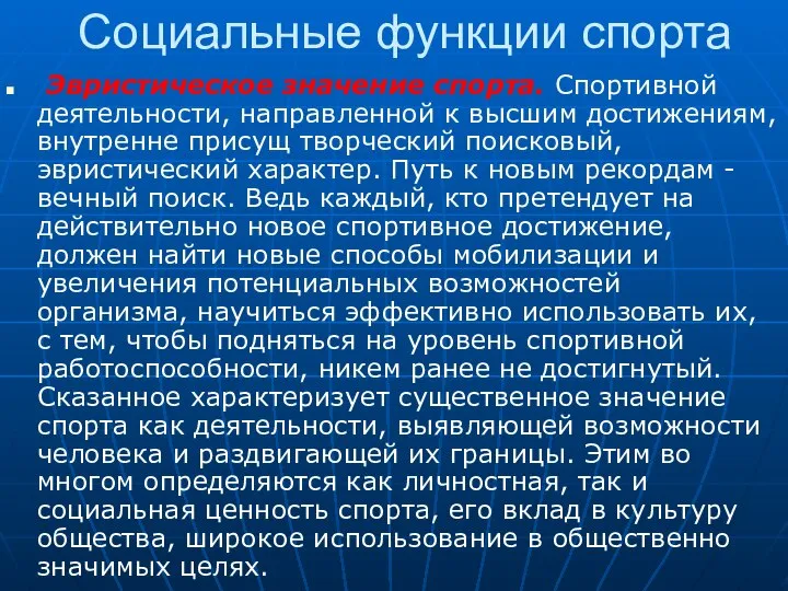 Социальные функции спорта Эвристическое значение спорта. Спортивной деятельности, направленной к высшим