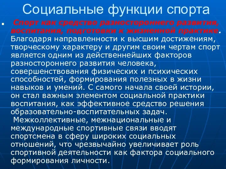 Социальные функции спорта Спорт как средство разностороннего развития, воспитания, подготовки к