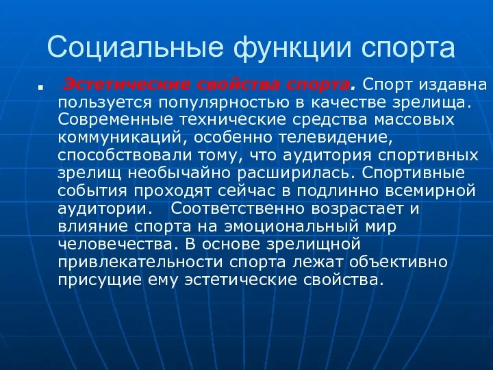 Социальные функции спорта Эстетические свойства спорта. Спорт издавна пользуется популярностью в