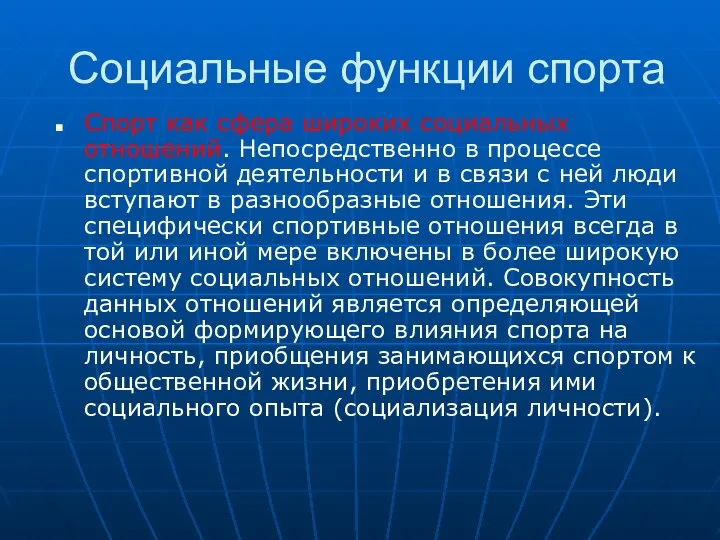 Социальные функции спорта Спорт как сфера широких социальных отношений. Непосредственно в