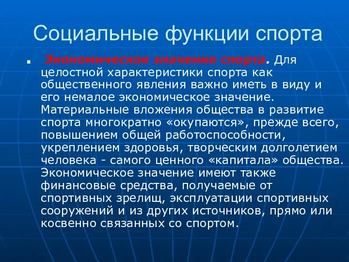 Социальные функции спорта Экономическое значение спорта. Для целостной характеристики спорта как