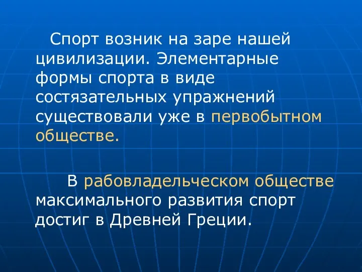 Спорт возник на заре нашей цивилизации. Элементарные формы спорта в виде