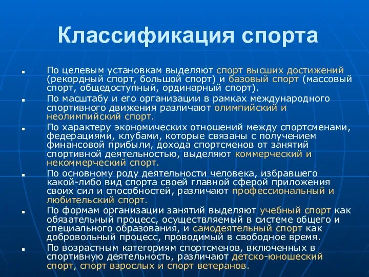 Классификация спорта По целевым установкам выделяют спорт высших достижений (рекордный спорт,