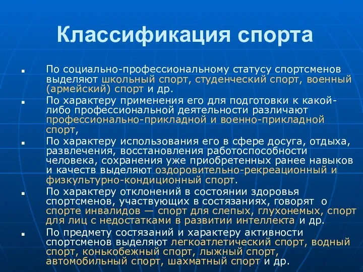 Классификация спорта По социально-профессиональному статусу спортсменов выделяют школьный спорт, студенческий спорт,