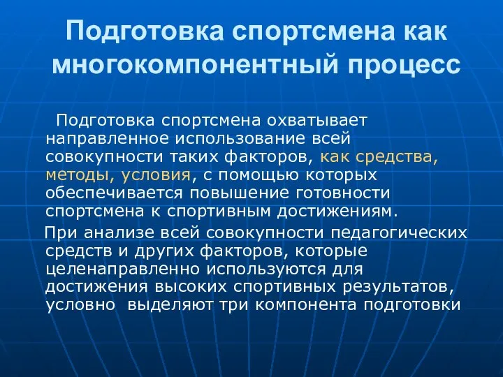 Подготовка спортсмена как многокомпонентный процесс Подготовка спортсмена охватывает направленное использование всей