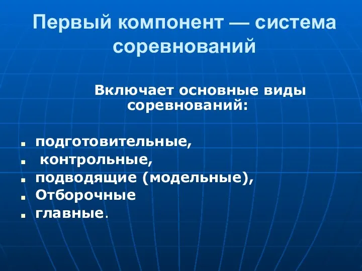 Первый компонент — система соревнований Включает основные виды соревнований: подготовительные, контрольные, подводящие (модельные), Отборочные главные.