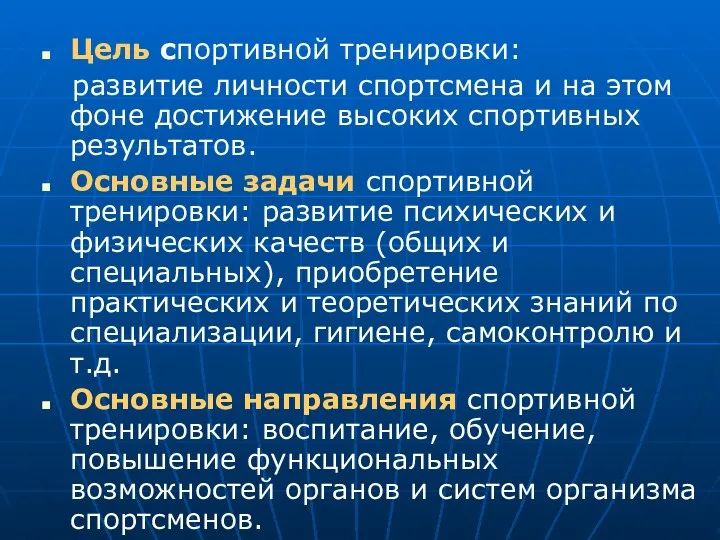 Цель спортивной тренировки: развитие личности спортсмена и на этом фоне достижение