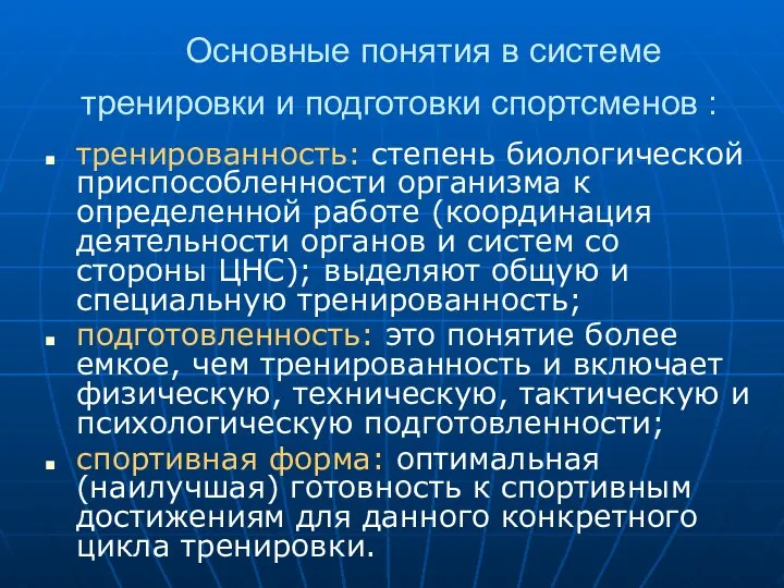 Основные понятия в системе тренировки и подготовки спортсменов : тренированность: степень