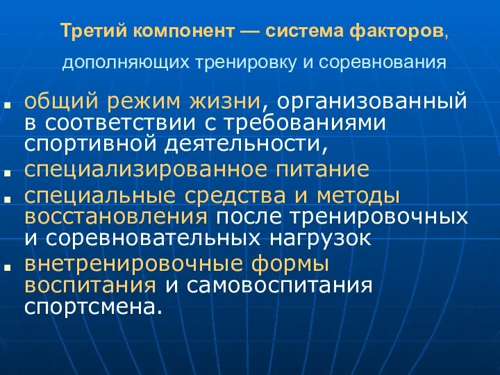 Третий компонент — система факторов, дополняющих тренировку и соревнования общий режим