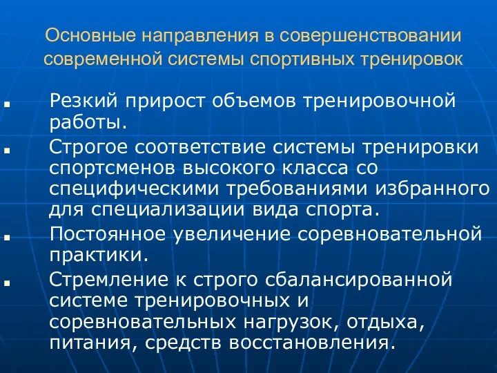 Основные направления в совершенствовании современной системы спортивных тренировок Резкий прирост объемов