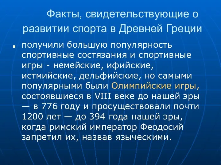 Факты, свидетельствующие о развитии спорта в Древней Греции получили большую популярность