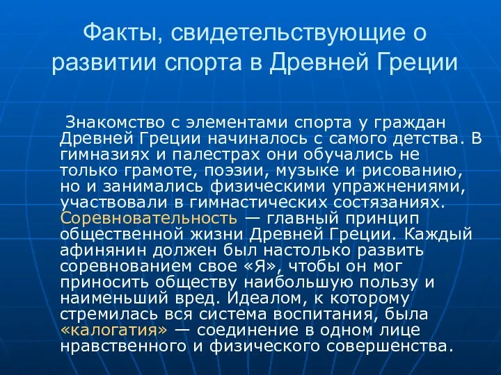 Факты, свидетельствующие о развитии спорта в Древней Греции Знакомство с элементами