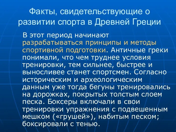 Факты, свидетельствующие о развитии спорта в Древней Греции В этот период