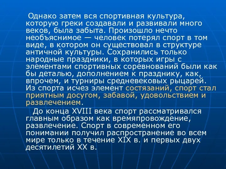 Однако затем вся спортивная культура, которую греки создавали и развивали много