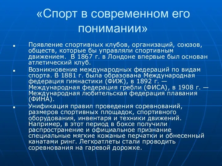 «Спорт в современном его понимании» Появление спортивных клубов, организаций, союзов, обществ,