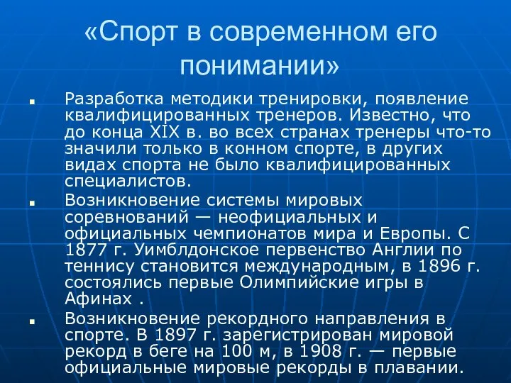 «Спорт в современном его понимании» Разработка методики тренировки, появление квалифицированных тренеров.