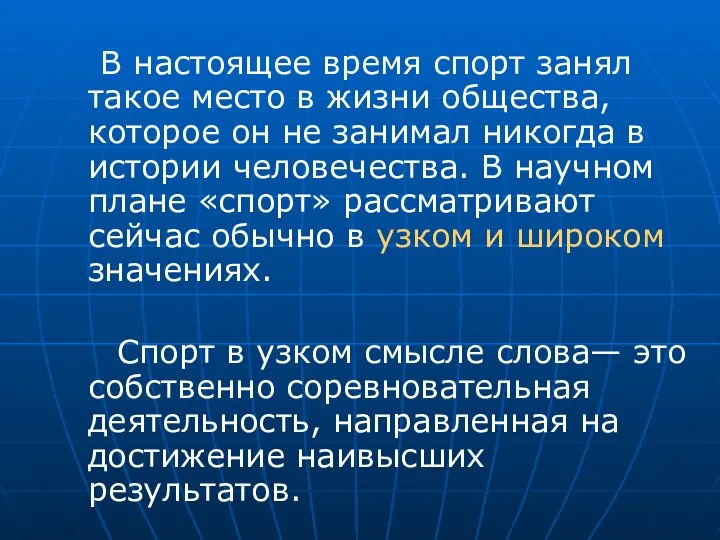 В настоящее время спорт занял такое место в жизни общества, которое