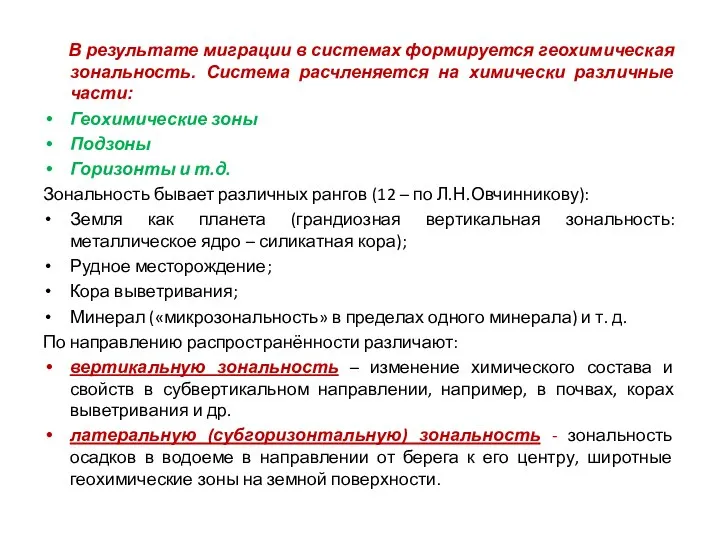 В результате миграции в системах формируется геохимическая зональность. Система расчленяется на