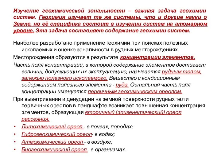 Изучение геохимической зональности – важная задача геохимии систем. Геохимия изучает те