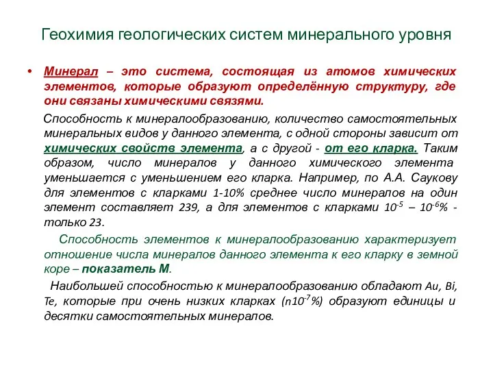 Геохимия геологических систем минерального уровня Минерал – это система, состоящая из