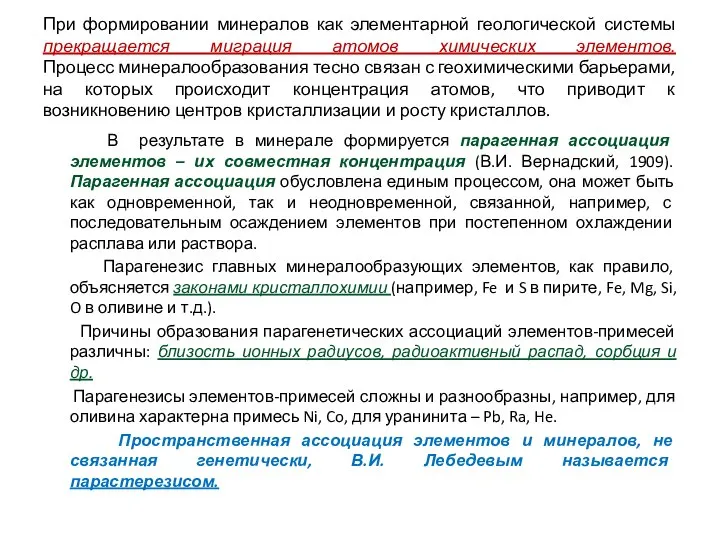 При формировании минералов как элементарной геологической системы прекращается миграция атомов химических