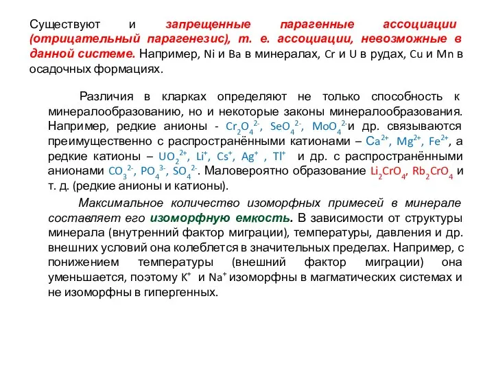 Существуют и запрещенные парагенные ассоциации (отрицательный парагенезис), т. е. ассоциации, невозможные