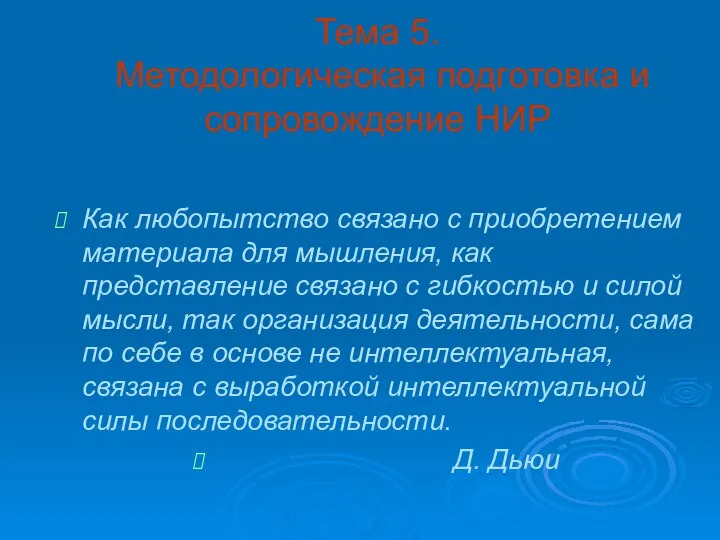 Тема 5. Методологическая подготовка и сопровождение НИР Как любопытство связано с