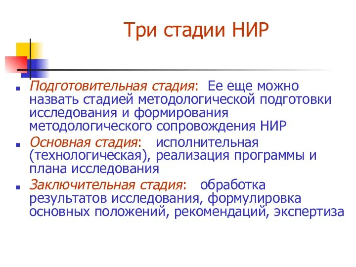 Три стадии НИР Подготовительная стадия: Ее еще можно назвать стадией методологической