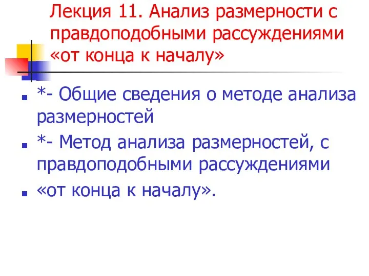 Лекция 11. Анализ размерности с правдоподобными рассуждениями «от конца к началу»