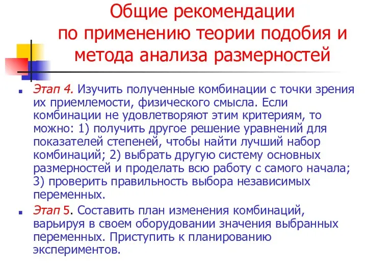 Общие рекомендации по применению теории подобия и метода анализа размерностей Этап