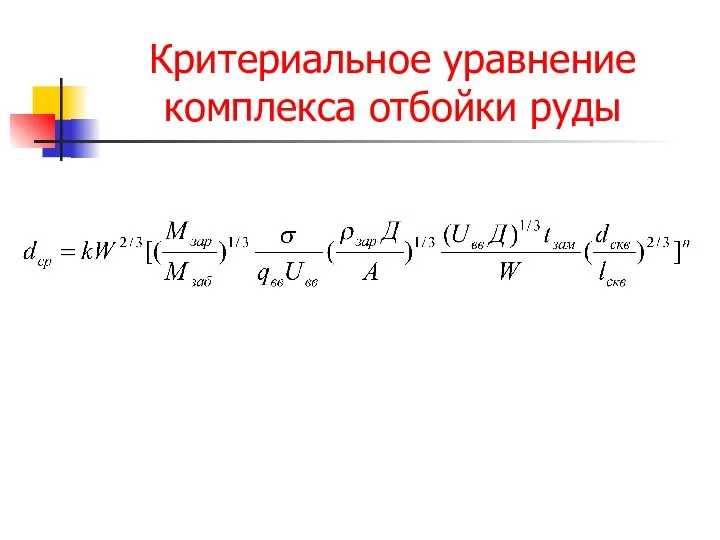 Критериальное уравнение комплекса отбойки руды