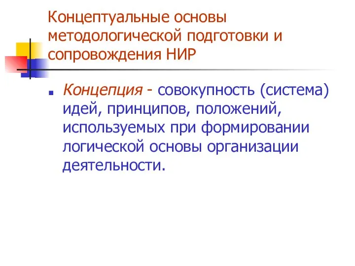 Концептуальные основы методологической подготовки и сопровождения НИР Концепция - совокупность (система)