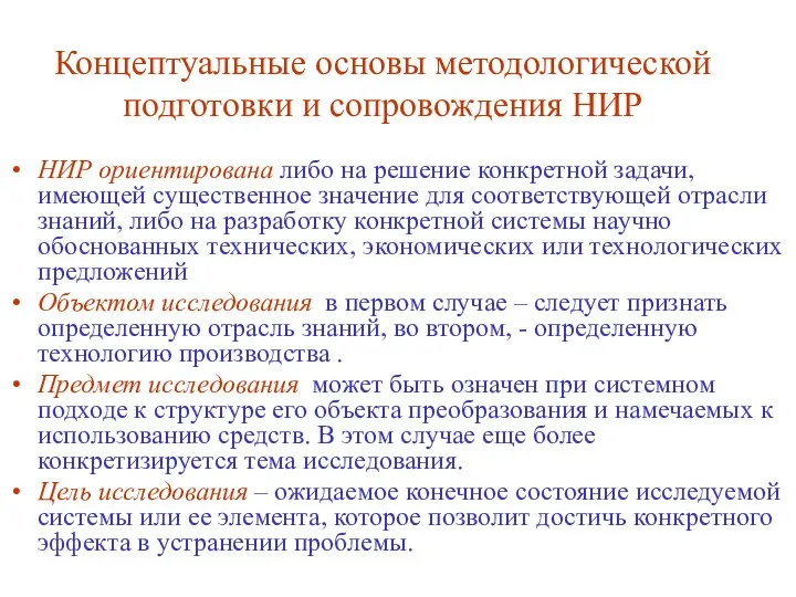 Концептуальные основы методологической подготовки и сопровождения НИР НИР ориентирована либо на