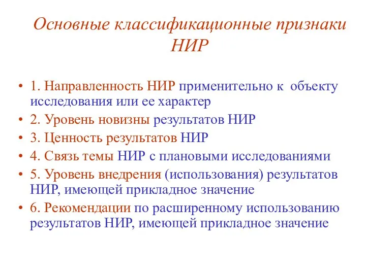 Основные классификационные признаки НИР 1. Направленность НИР применительно к объекту исследования