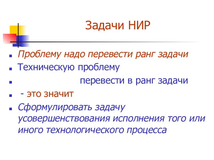 Задачи НИР Проблему надо перевести ранг задачи Техническую проблему перевести в