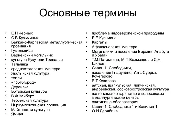 Основные термины Е.Н.Черных С.В.Кузьминых Балкано-Карпатская металлургическая провинция Гумельница Варненский могильник культура