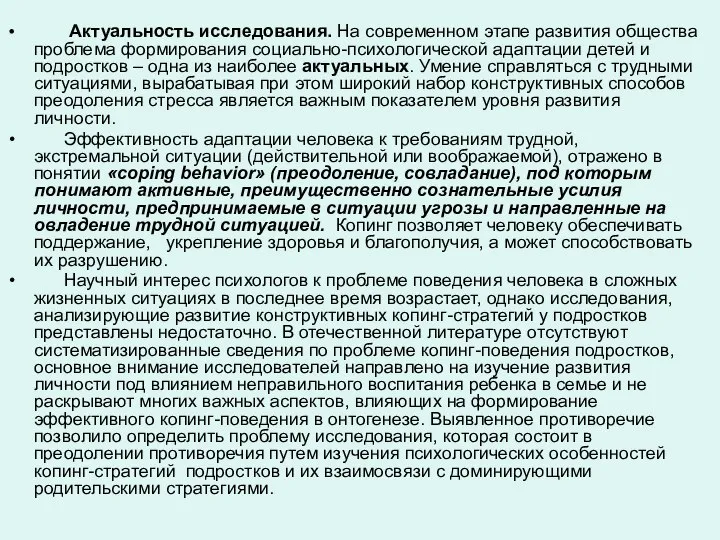 Актуальность исследования. На современном этапе развития общества проблема формирования социально-психологической адаптации