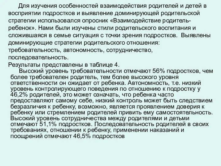 Для изучения особенностей взаимодействия родителей и детей в восприятии подростков и