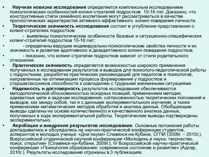 Научная новизна исследования определяется комплексным исследованием психологических особенностей копинг-стратегий подростков 15-16