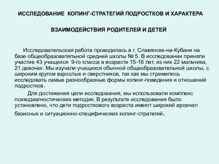 ИССЛЕДОВАНИЕ КОПИНГ-СТРАТЕГИЙ ПОДРОСТКОВ И ХАРАКТЕРА ВЗАИМОДЕЙСТВИЯ РОДИТЕЛЕЙ И ДЕТЕЙ Исследовательская работа