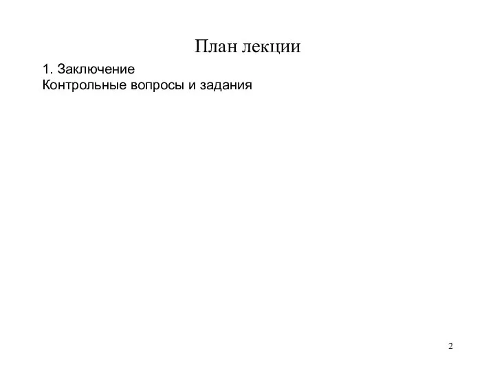 План лекции 1. Заключение Контрольные вопросы и задания