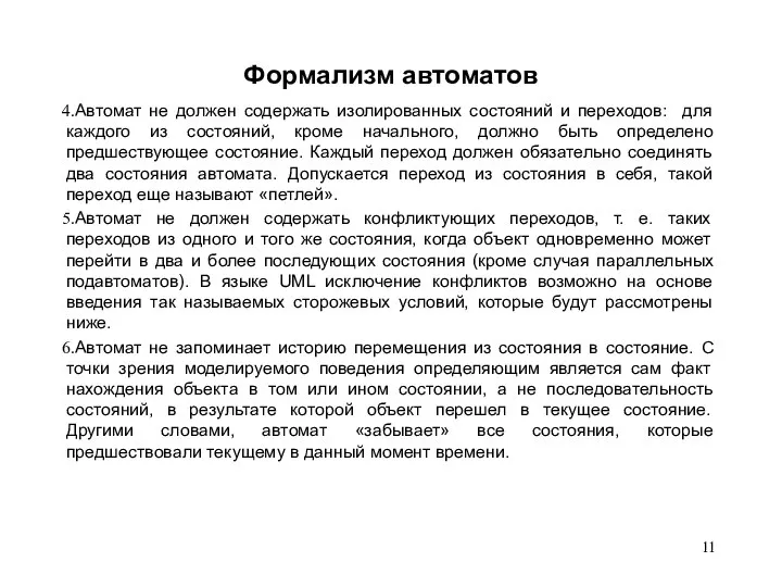 Формализм автоматов Автомат не должен содержать изолированных состояний и переходов: для