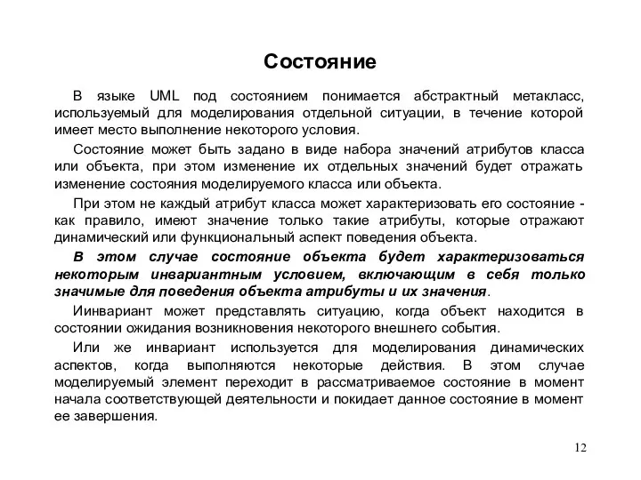 Состояние В языке UML под состоянием понимается абстрактный метакласс, используемый для