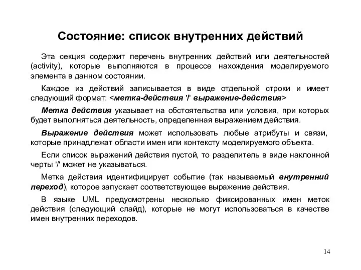 Состояние: список внутренних действий Эта секция содержит перечень внутренних действий или