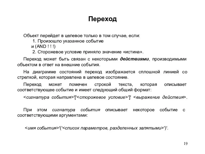 Переход Объект перейдет в целевое только в том случае, если: 1.